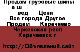 Продам грузовые шины     а/ш 315/80 R22.5 Powertrac   PLUS  (вед.) › Цена ­ 13 800 - Все города Другое » Продам   . Карачаево-Черкесская респ.,Карачаевск г.